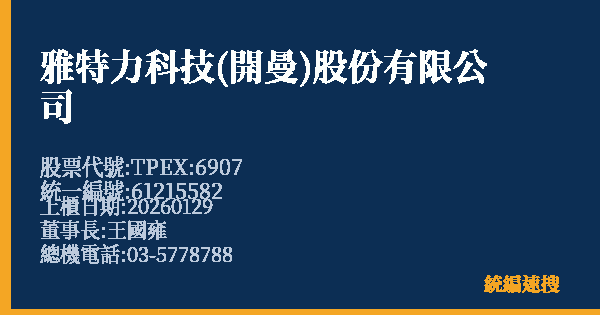 雅特力科技(開曼)股份有限公司 股票代號 TPEX:6907 統編 61215582 上櫃公司基本資料圖