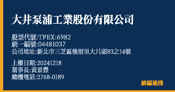 大井泵浦工業股份有限公司 股票代號 TPEX:6982 統編 04481037 上櫃公司基本資料圖