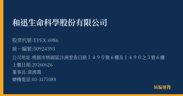 和迅生命科學股份有限公司 股票代號 TPEX:6986 統編 50924393 上櫃公司基本資料圖