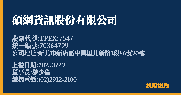 碩網資訊股份有限公司 股票代號 TPEX:7547 統編 70364799 上櫃公司基本資料圖
