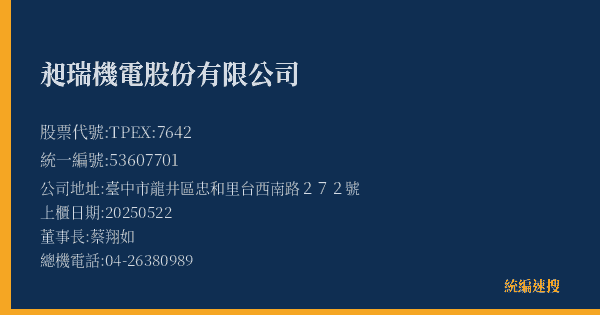 昶瑞機電股份有限公司 股票代號 TPEX:7642 統編 53607701 上櫃公司基本資料圖