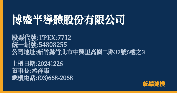 博盛半導體股份有限公司 股票代號 TPEX:7712 統編 54808255 上櫃公司基本資料圖