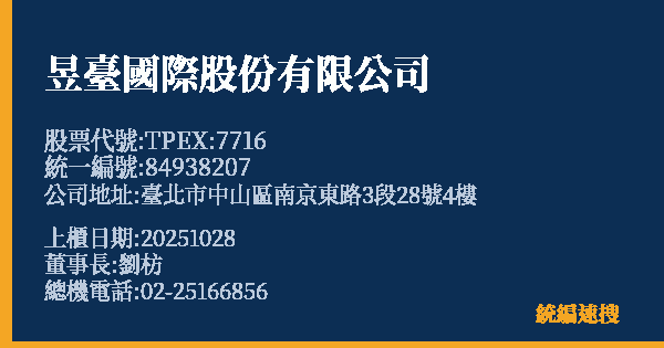 昱臺國際股份有限公司 股票代號 TPEX:7716 統編 84938207 上櫃公司基本資料圖