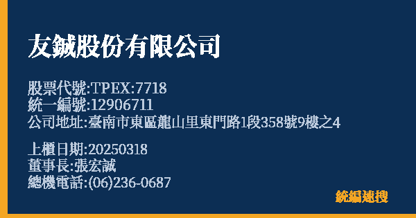 友鋮股份有限公司 股票代號 TPEX:7718 統編 12906711 上櫃公司基本資料圖