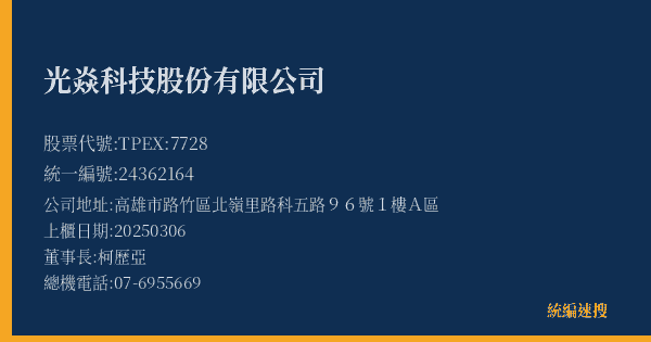 光焱科技股份有限公司 股票代號 TPEX:7728 統編 24362164 上櫃公司基本資料圖