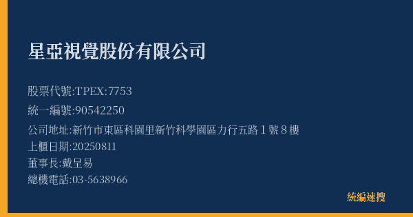 星亞視覺股份有限公司 股票代號 TPEX:7753 統編 90542250 上櫃公司基本資料圖