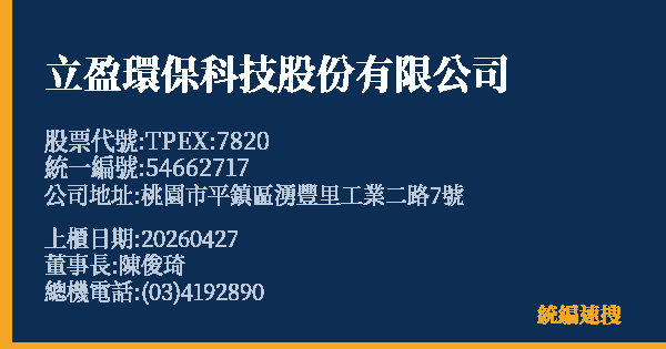 立盈環保科技股份有限公司 股票代號 TPEX:7820 統編 54662717 上櫃公司基本資料圖