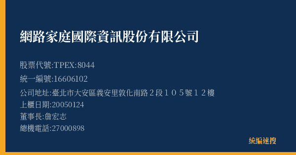 網路家庭國際資訊股份有限公司 股票代號 TPEX:8044 統編 16606102 上櫃公司基本資料圖
