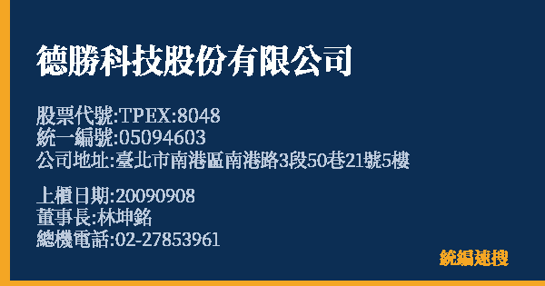 德勝科技股份有限公司 股票代號 TPEX:8048 統編 05094603 上櫃公司基本資料圖