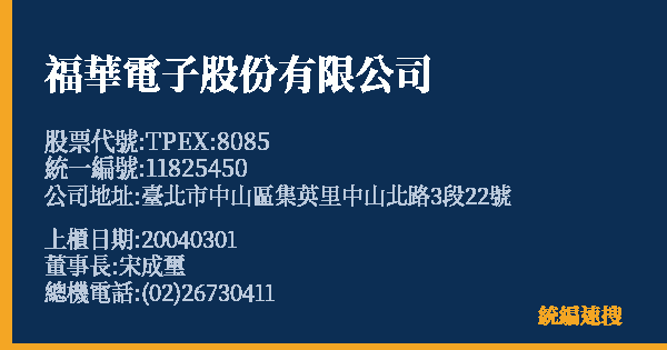 福華電子股份有限公司 股票代號 TPEX:8085 統編 11825450 上櫃公司基本資料圖