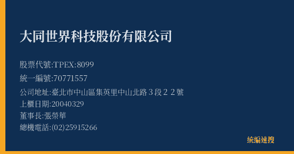 大同世界科技股份有限公司 股票代號 TPEX:8099 統編 70771557 上櫃公司基本資料圖