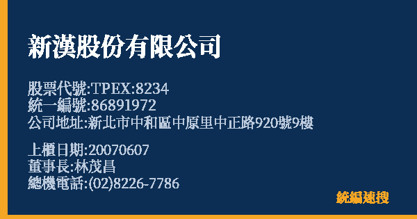 新漢股份有限公司 股票代號 TPEX:8234 統編 86891972 上櫃公司基本資料圖