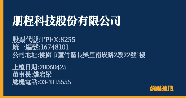 朋程科技股份有限公司 股票代號 TPEX:8255 統編 16748101 上櫃公司基本資料圖