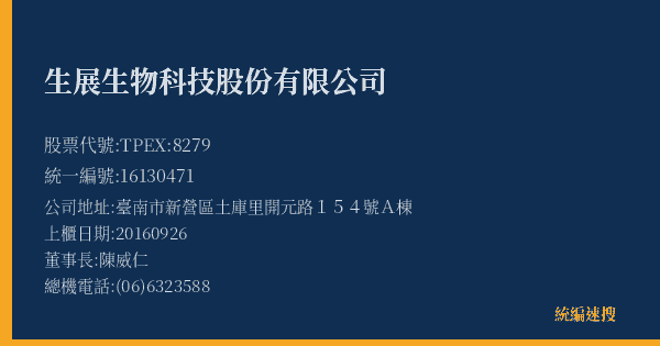 生展生物科技股份有限公司 股票代號 TPEX:8279 統編 16130471 上櫃公司基本資料圖