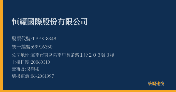 恒耀國際股份有限公司 股票代號 TPEX:8349 統編 69916350 上櫃公司基本資料圖