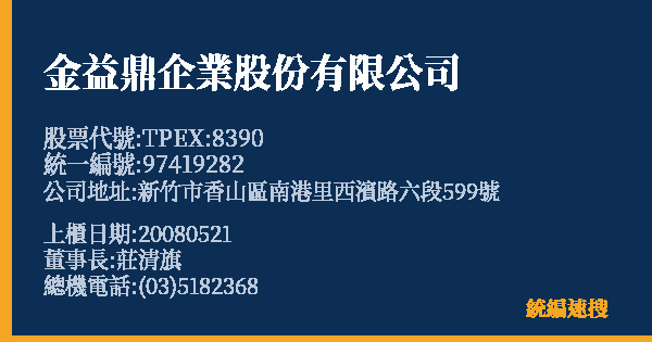 金益鼎企業股份有限公司 股票代號 TPEX:8390 統編 97419282 上櫃公司基本資料圖