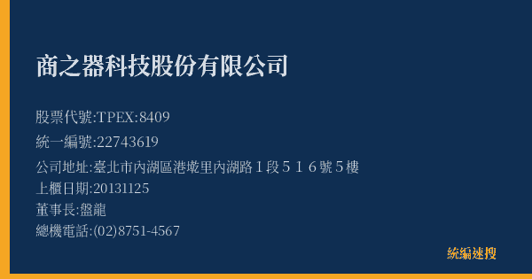 商之器科技股份有限公司 股票代號 TPEX:8409 統編 22743619 上櫃公司基本資料圖