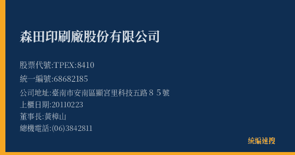 森田印刷廠股份有限公司 股票代號 TPEX:8410 統編 68682185 上櫃公司基本資料圖