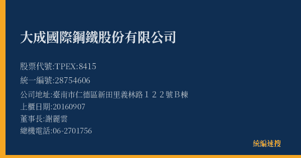 大成國際鋼鐵股份有限公司 股票代號 TPEX:8415 統編 28754606 上櫃公司基本資料圖