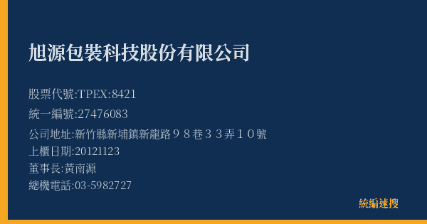 旭源包裝科技股份有限公司 股票代號 TPEX:8421 統編 27476083 上櫃公司基本資料圖