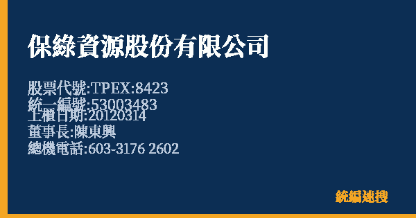 保綠資源股份有限公司 股票代號 TPEX:8423 統編 53003483 上櫃公司基本資料圖