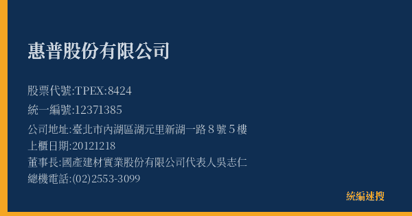 惠普股份有限公司 股票代號 TPEX:8424 統編 12371385 上櫃公司基本資料圖
