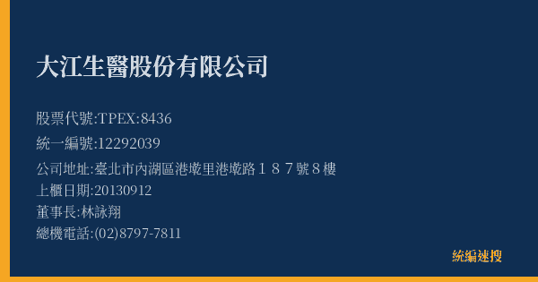 大江生醫股份有限公司 股票代號 TPEX:8436 統編 12292039 上櫃公司基本資料圖
