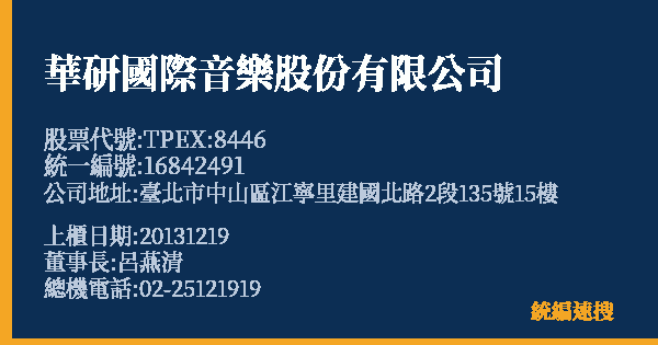 華研國際音樂股份有限公司 股票代號 TPEX:8446 統編 16842491 上櫃公司基本資料圖
