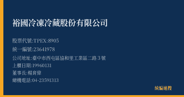 裕國冷凍冷藏股份有限公司 股票代號 TPEX:8905 統編 23641978 上櫃公司基本資料圖