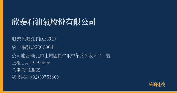欣泰石油氣股份有限公司 股票代號 TPEX:8917 統編 22000004 上櫃公司基本資料圖