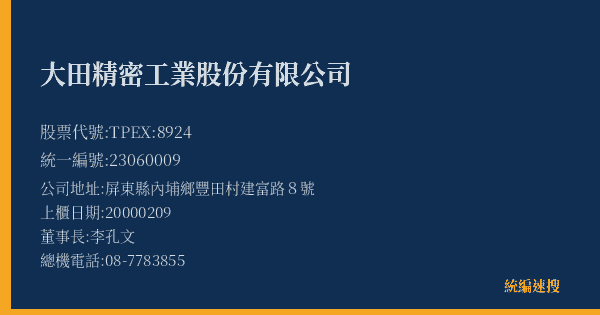 大田精密工業股份有限公司 股票代號 TPEX:8924 統編 23060009 上櫃公司基本資料圖