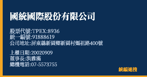 國統國際股份有限公司 股票代號 TPEX:8936 統編 91888619 上櫃公司基本資料圖
