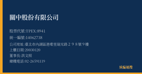關中股份有限公司 股票代號 TPEX:8941 統編 14062738 上櫃公司基本資料圖