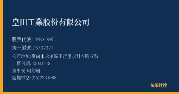 皇田工業股份有限公司 股票代號 TPEX:9951 統編 73707377 上櫃公司基本資料圖