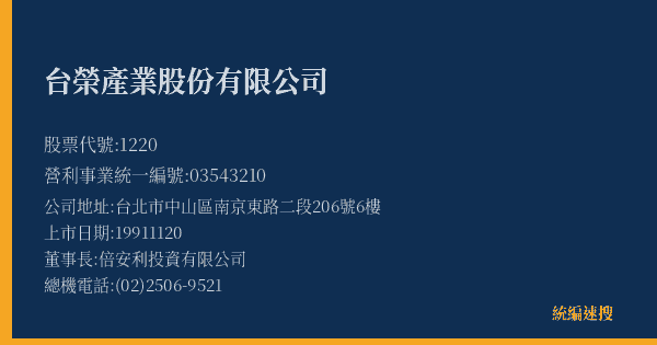 台榮產業股份有限公司 股票代號 1220 統編 03543210 上市公司基本資料圖