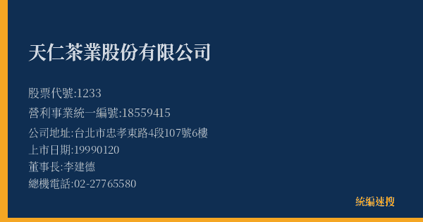 天仁茶業股份有限公司 股票代號 1233 統編 18559415 上市公司基本資料圖