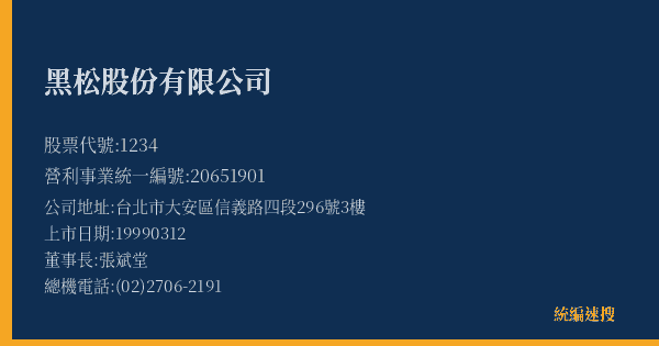 黑松股份有限公司 股票代號 1234 統編 20651901 上市公司基本資料圖