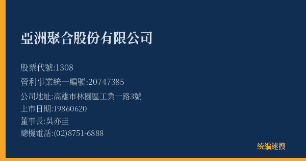 亞洲聚合股份有限公司 股票代號 1308 統編 20747385 上市公司基本資料圖