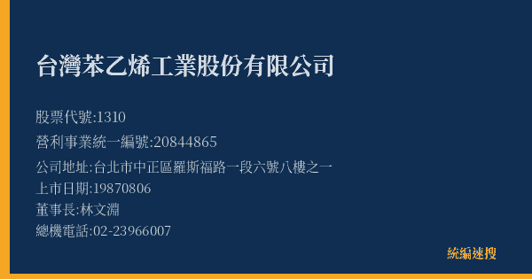 台灣苯乙烯工業股份有限公司 股票代號 1310 統編 20844865 上市公司基本資料圖