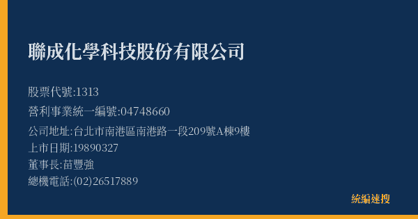 聯成化學科技股份有限公司 股票代號 1313 統編 04748660 上市公司基本資料圖