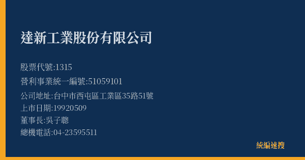 達新工業股份有限公司 股票代號 1315 統編 51059101 上市公司基本資料圖