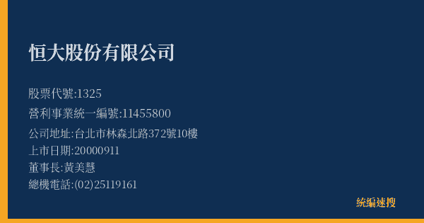 恒大股份有限公司 股票代號 1325 統編 11455800 上市公司基本資料圖