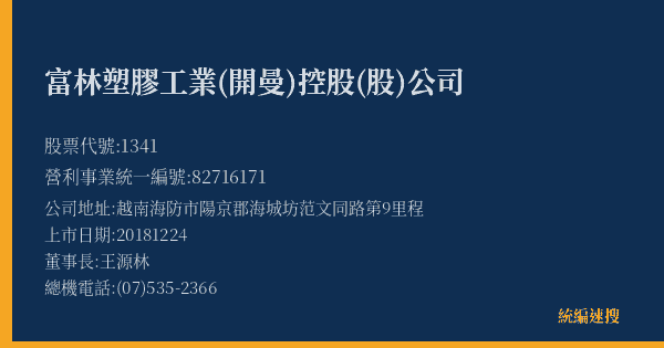 富林塑膠工業(開曼)控股(股)公司 股票代號 1341 統編 82716171 上市公司基本資料圖