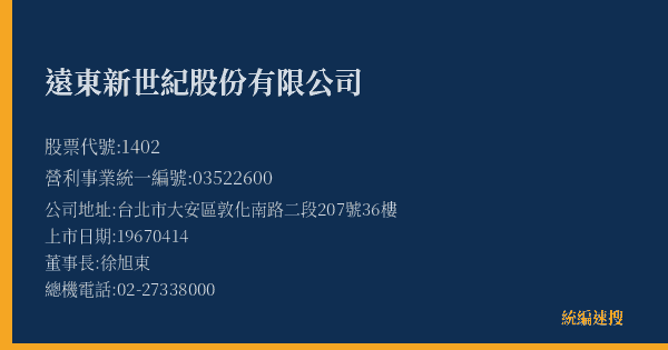 遠東新世紀股份有限公司 股票代號 1402 統編 03522600 上市公司基本資料圖