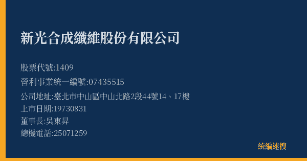 新光合成纖維股份有限公司 股票代號 1409 統編 07435515 上市公司基本資料圖