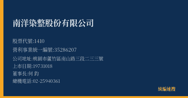 南洋染整股份有限公司 股票代號 1410 統編 35286207 上市公司基本資料圖