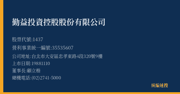 勤益投資控股股份有限公司 股票代號 1437 統編 35535607 上市公司基本資料圖
