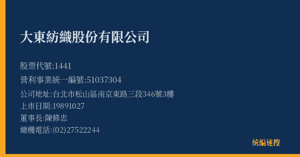 大東紡織股份有限公司 股票代號 1441 統編 51037304 上市公司基本資料圖