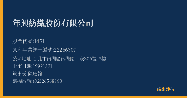 年興紡織股份有限公司 股票代號 1451 統編 22266307 上市公司基本資料圖