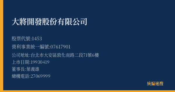 大將開發股份有限公司 股票代號 1453 統編 07617901 上市公司基本資料圖